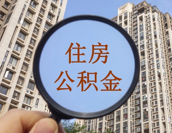 查询公积金-福安公积金代办平台