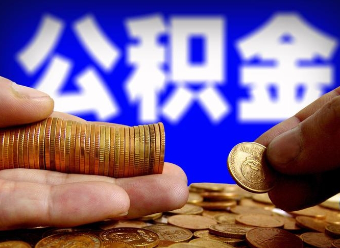 公积金交满是什么意思-福安公积金代办平台